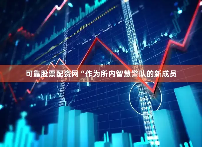 可靠股票配资网“作为所内智慧警队的新成员
