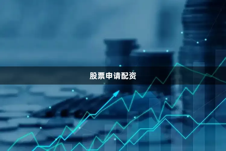 股票申请配资
