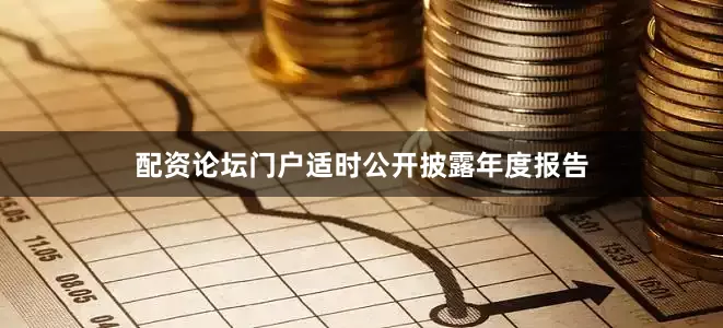 配资论坛门户适时公开披露年度报告