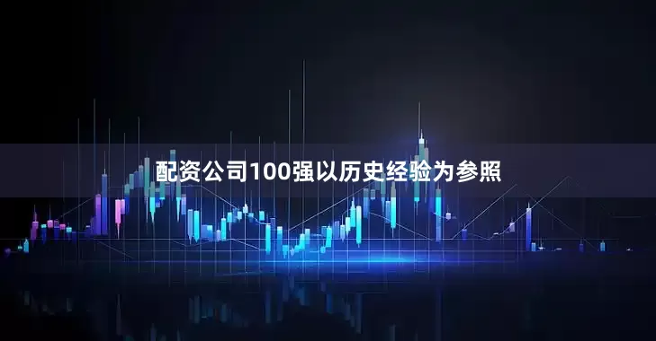 配资公司100强　　以历史经验为参照