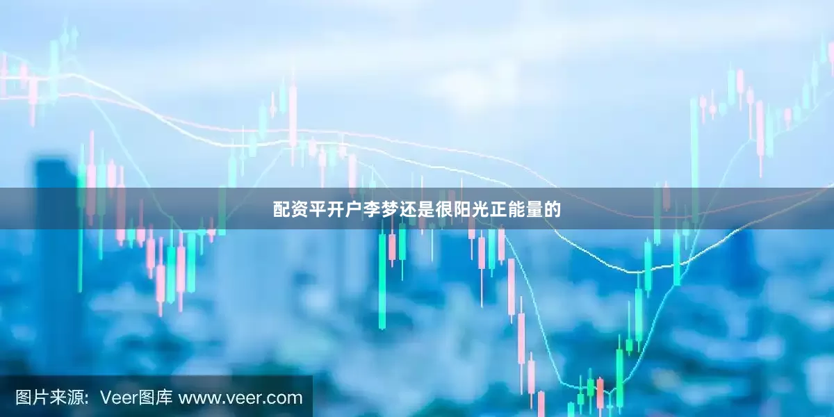 配资平开户李梦还是很阳光正能量的