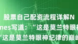 股票自己配资流程详解NBA Memes写道：“这是莫兰特眼神纪律的巅峰