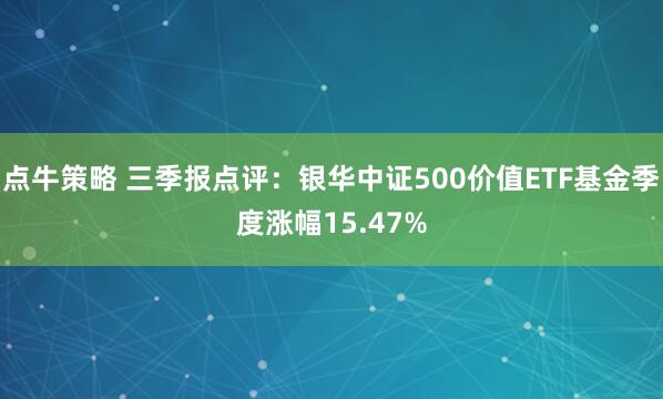 点牛策略 三季报点评：银华中证500价值ETF基金季度涨幅15.47%